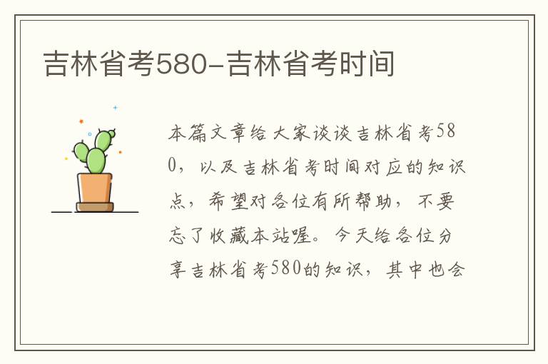 吉林省考580-吉林省考时间