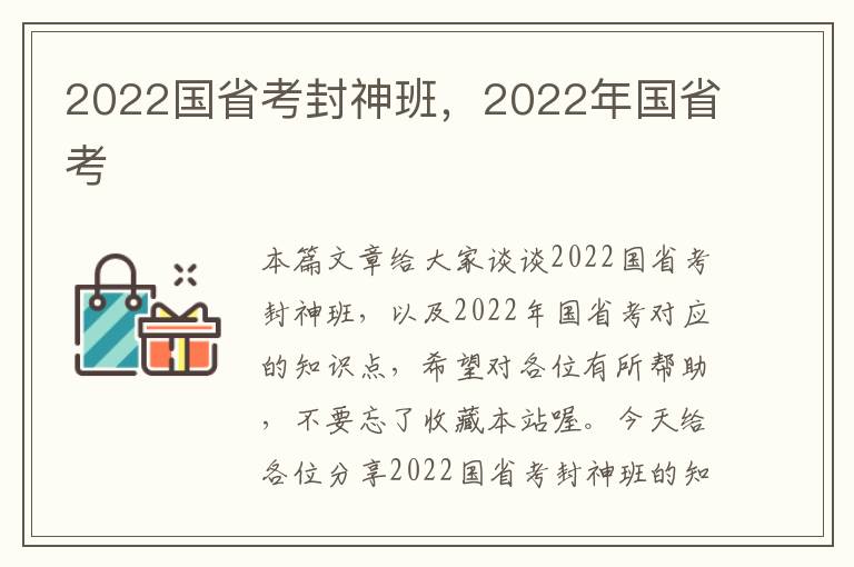 2022国省考封神班，2022年国省考