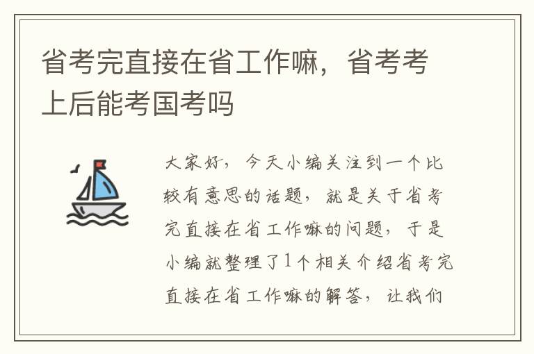 省考完直接在省工作嘛，省考考上后能考国考吗