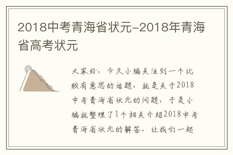 2018中考青海省状元-2018年青海省高考状元