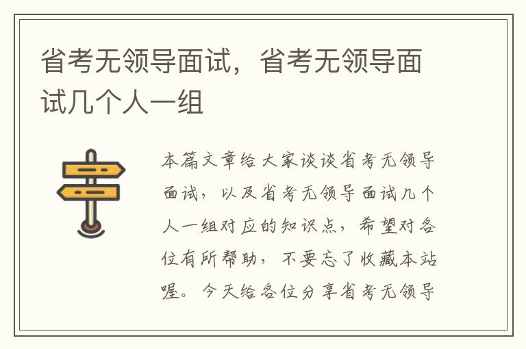 省考无领导面试，省考无领导面试几个人一组