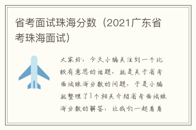 省考面试珠海分数（2021广东省考珠海面试）