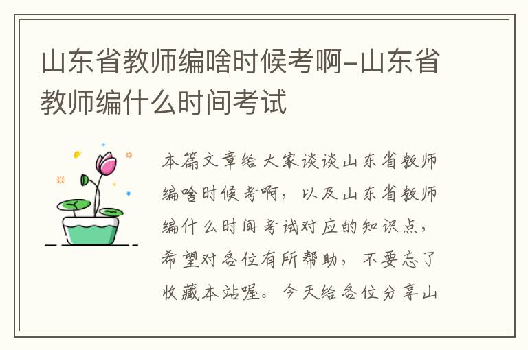 山东省教师编啥时候考啊-山东省教师编什么时间考试