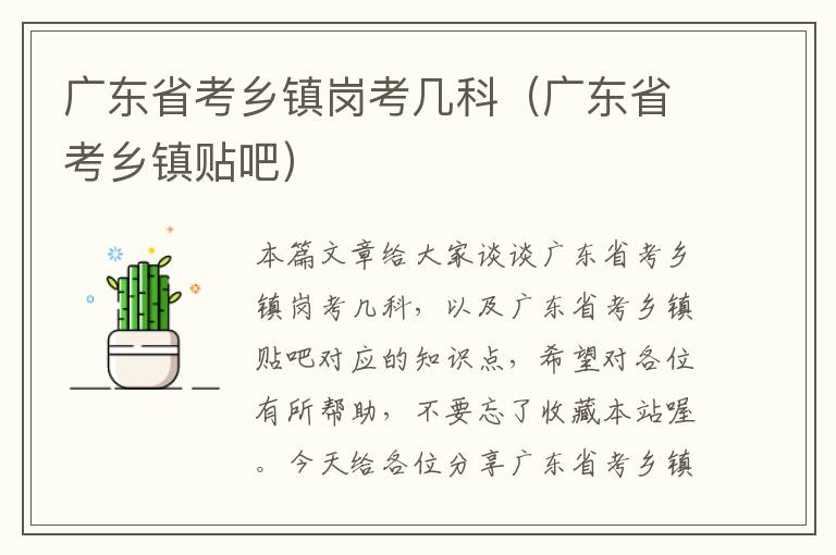 广东省考乡镇岗考几科（广东省考乡镇贴吧）