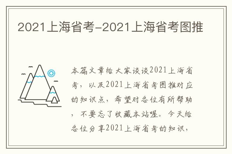 2021上海省考-2021上海省考图推