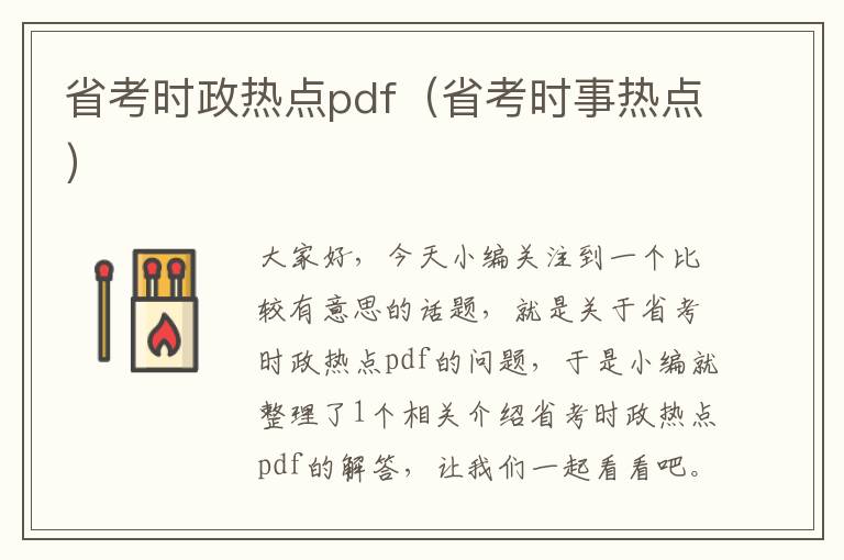 省考时政热点pdf（省考时事热点）