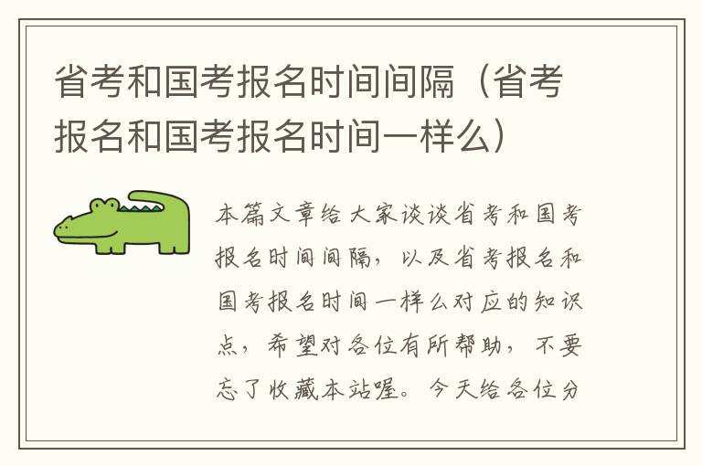 省考和国考报名时间间隔（省考报名和国考报名时间一样么）