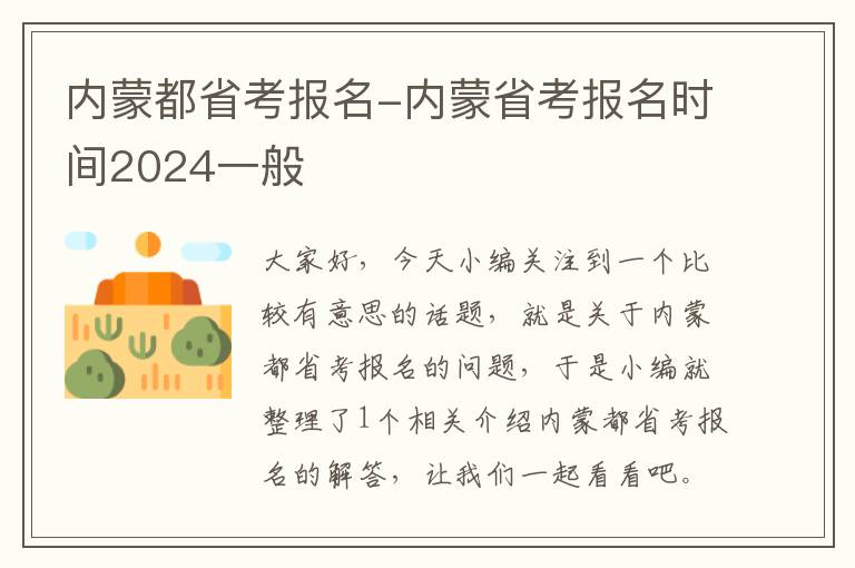 内蒙都省考报名-内蒙省考报名时间2024一般