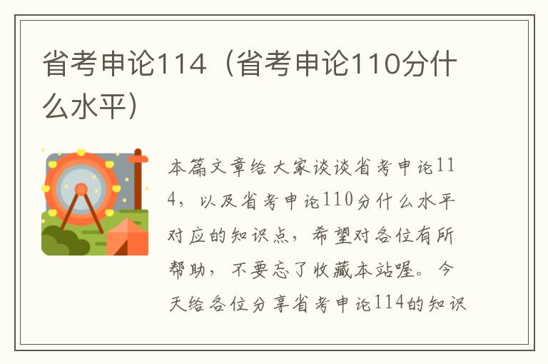 省考申论114（省考申论110分什么水平）