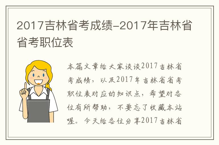 2017吉林省考成绩-2017年吉林省省考职位表