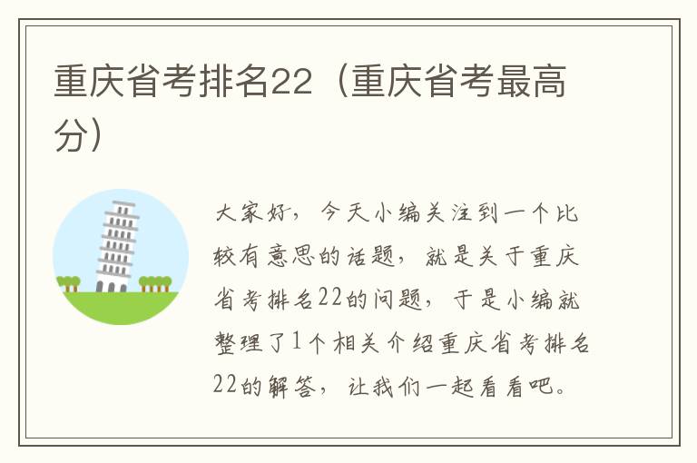 重庆省考排名22（重庆省考最高分）