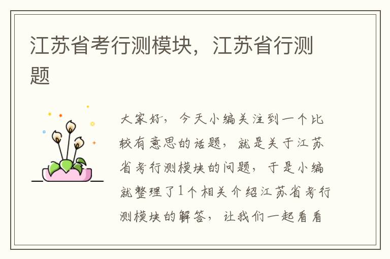 江苏省考行测模块，江苏省行测题