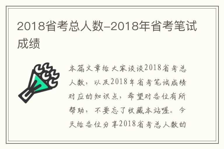 2018省考总人数-2018年省考笔试成绩