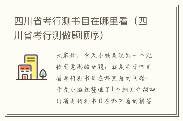 四川省考行测书目在哪里看（四川省考行测做题顺序）