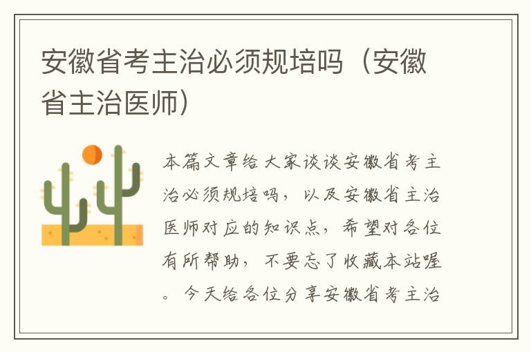 安徽省考主治必须规培吗（安徽省主治医师）