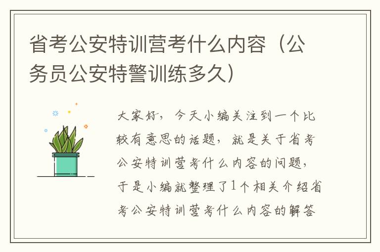 省考公安特训营考什么内容（公务员公安特警训练多久）