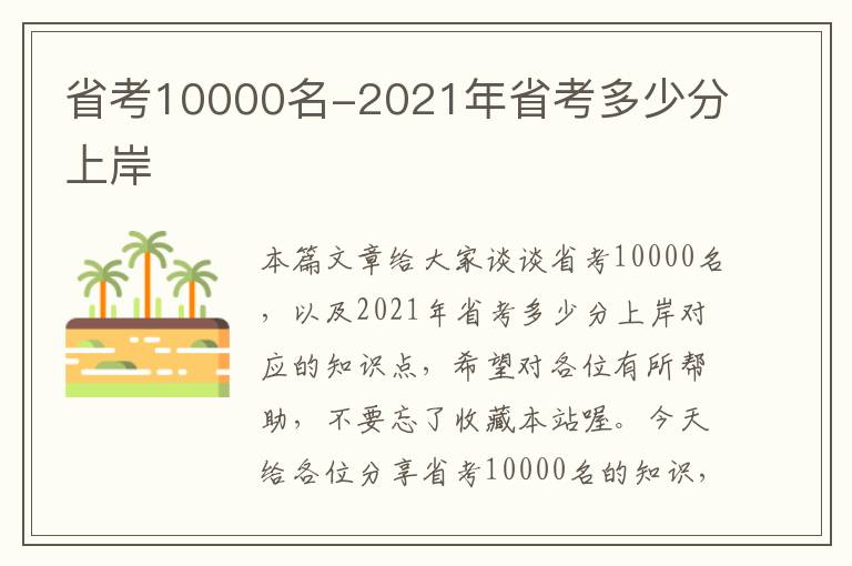 省考10000名-2021年省考多少分上岸