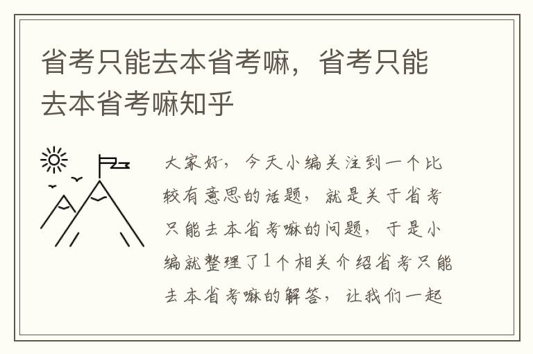 省考只能去本省考嘛，省考只能去本省考嘛知乎