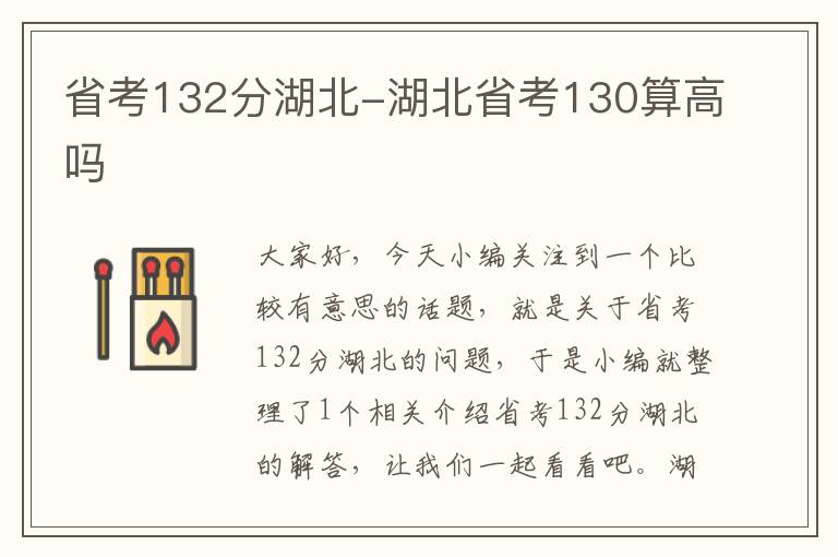 省考132分湖北-湖北省考130算高吗