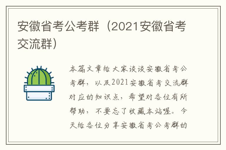 安徽省考公考群（2021安徽省考交流群）