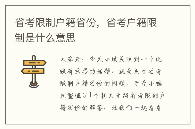 省考限制户籍省份，省考户籍限制是什么意思