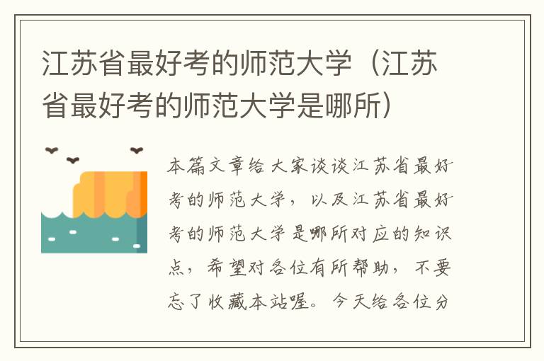 江苏省最好考的师范大学（江苏省最好考的师范大学是哪所）