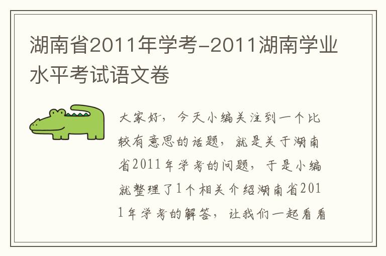 湖南省2011年学考-2011湖南学业水平考试语文卷