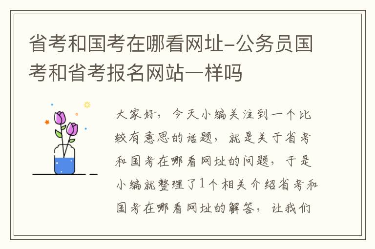 省考和国考在哪看网址-公务员国考和省考报名网站一样吗