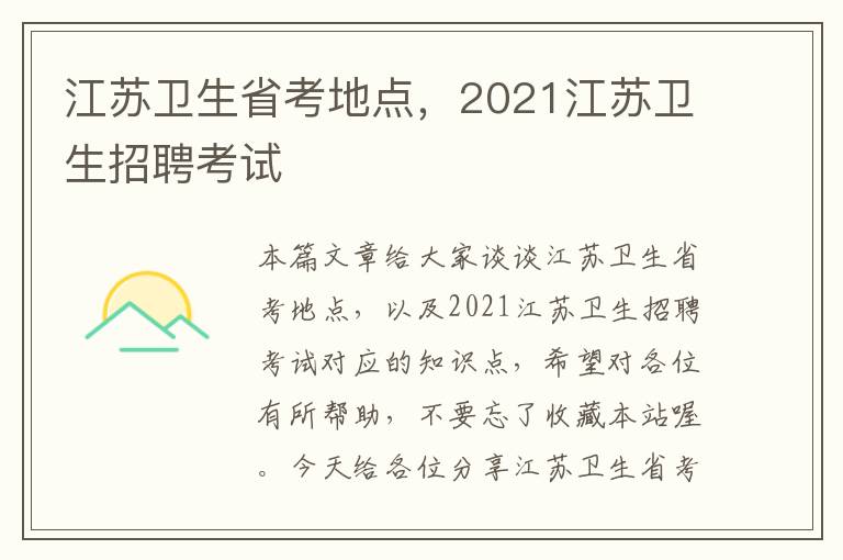 江苏卫生省考地点，2021江苏卫生招聘考试