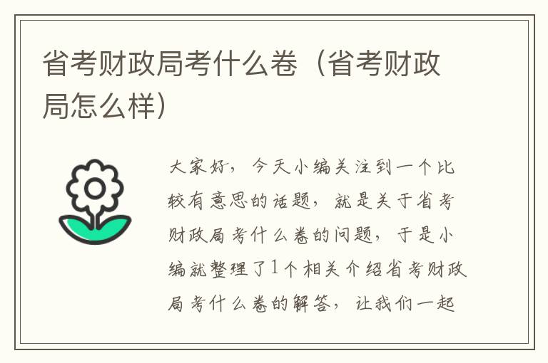 省考财政局考什么卷（省考财政局怎么样）