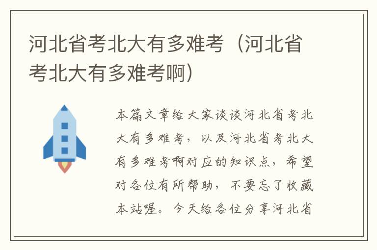 河北省考北大有多难考（河北省考北大有多难考啊）