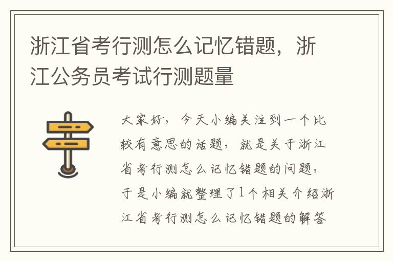 浙江省考行测怎么记忆错题，浙江公务员考试行测题量