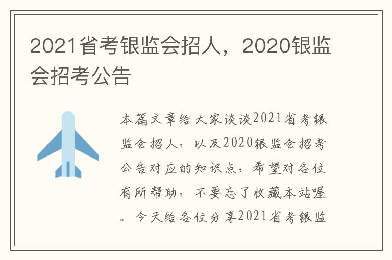 2021省考银监会招人，2020银监会招考公告