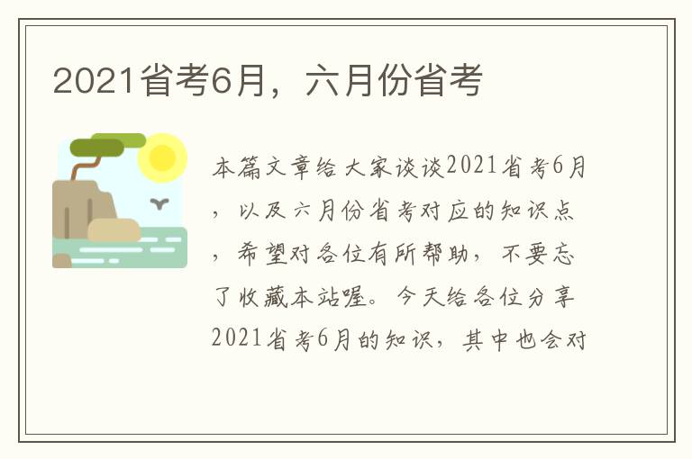 2021省考6月，六月份省考