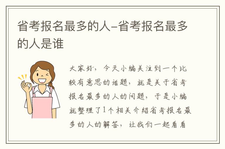 省考报名最多的人-省考报名最多的人是谁