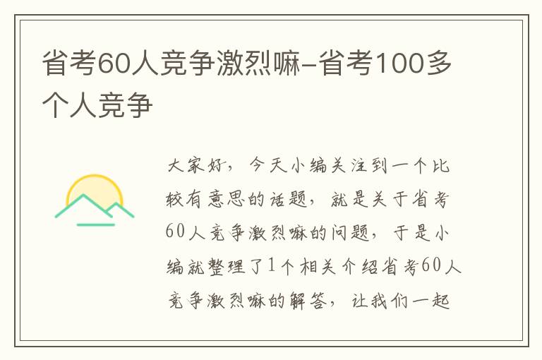 省考60人竞争激烈嘛-省考100多个人竞争