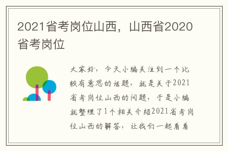 2021省考岗位山西，山西省2020省考岗位