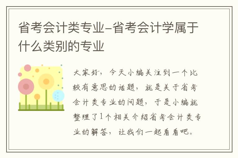 省考会计类专业-省考会计学属于什么类别的专业