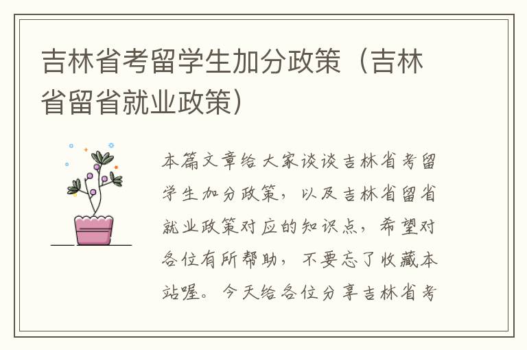 吉林省考留学生加分政策（吉林省留省就业政策）