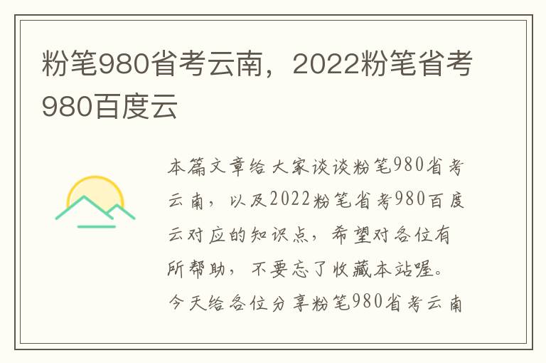 粉笔980省考云南，2022粉笔省考980百度云