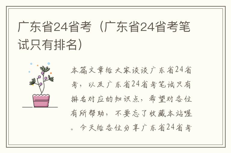 广东省24省考（广东省24省考笔试只有排名）