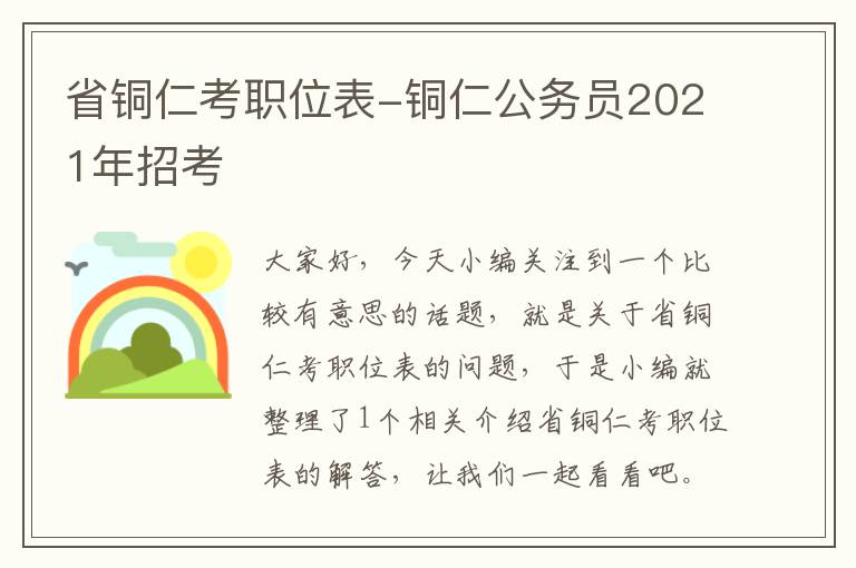 省铜仁考职位表-铜仁公务员2021年招考