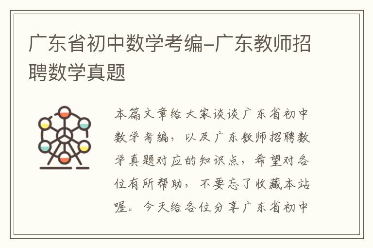 广东省初中数学考编-广东教师招聘数学真题