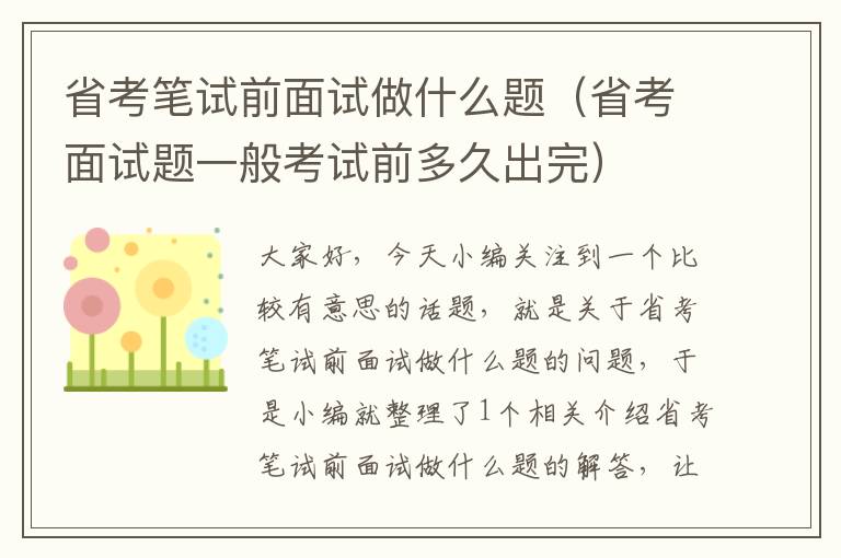 省考笔试前面试做什么题（省考面试题一般考试前多久出完）