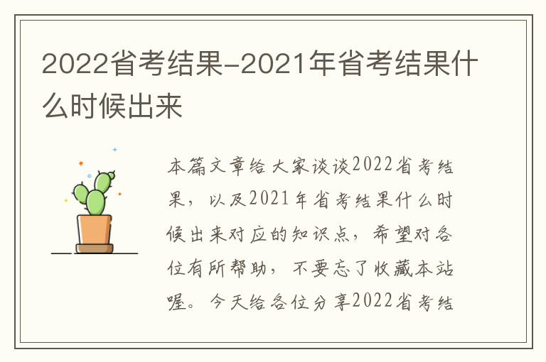 2022省考结果-2021年省考结果什么时候出来