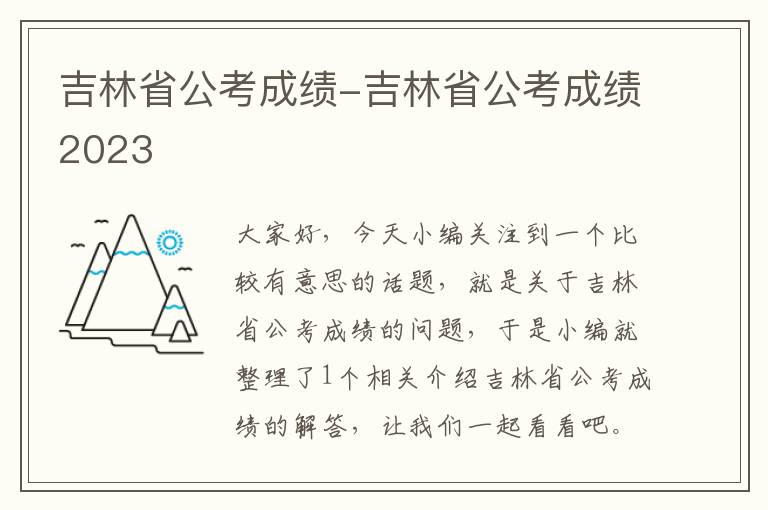 吉林省公考成绩-吉林省公考成绩2023