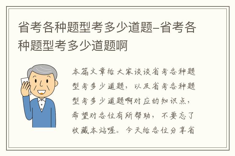 省考各种题型考多少道题-省考各种题型考多少道题啊