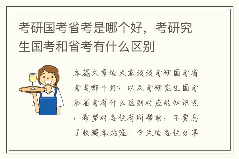 考研国考省考是哪个好，考研究生国考和省考有什么区别