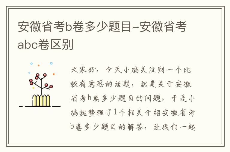 安徽省考b卷多少题目-安徽省考abc卷区别