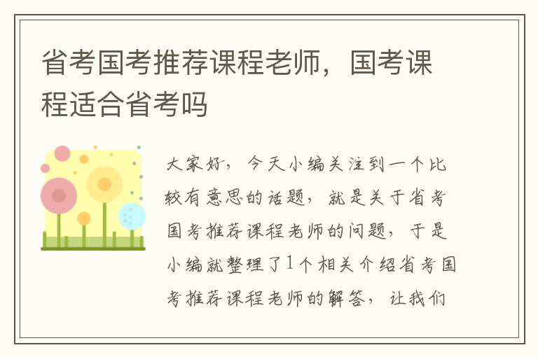 省考国考推荐课程老师，国考课程适合省考吗